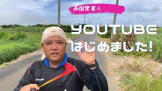 【南国農業人】YouTubeはじめました。