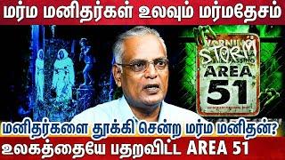 உலகத்தையே ஆட்டிப்படைக்கும் ராணுவத்தின் இடத்தை அபகரித்தார்களா அமானுஷ்ய மனிதர்கள்..? | Writer Nathan