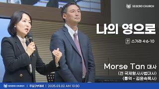 [2025-03-02] 주일2부예배 Morse Tan 대사 (전 국제형사사법대사) 통역-김윤숙 목사 - 나의 영으로 (슥4장6절~10절)