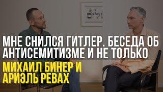 "Мне снился Гитлер  Беседа об антисемитизме и не только" - Михаил Бинер и Ариэль Ревах