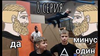 Из котлеты в атлеты 2 сезон 8 серия