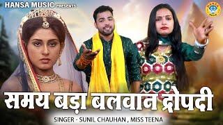 समय बड़ा बलवान द्रोपदी | द्रौपदी के किस्से की रागनी | SUNIL CHAUHAN \ MISS TEENA \ HARYANVI RAGNI