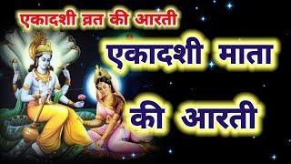 एकादशी माता की आरती / एकादशी की आरती - एकादशी व्रत की आरती ekadashi ki aarti -ekadashi mata ki aarti