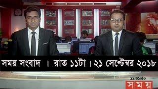 প্রবাসে সময় | রাত ১টা | ২২ সেপ্টেম্বর ২০১৮  | Somoy tv bulletin 1am | Latest Bangladesh News HD