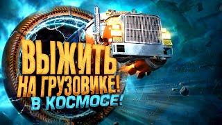 ВЫЖИТЬ НА ГРУЗОВИКЕ В КОСМОСЕ! - НОВЫЙ СИМУЛЯТОР ДАЛЬНОБОЙЩИКА - Star Trucker