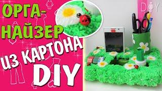 DIY ОРГАНАЙЗЕР // Организация Рабочего Стола //из КАРТОНА и НИТОК//Бокс-органайзер