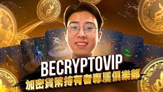 BECRYPTO — 专为加密货币冷却器打造的专属俱乐部