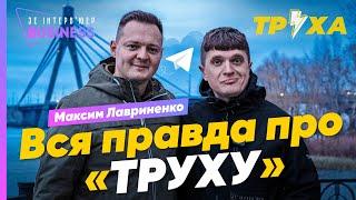 Заробітки в ТРУХЕ, реклама та ХЕЙТ | Як ведуть найбільший ТГ-канал України | ЕКСКЛЮЗИВ