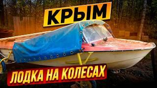 Лодка Крым - капсула времени.