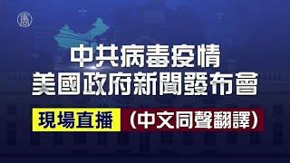 【重播】3.27中共病毒疫情 美國政府新聞發布會（中文同聲翻譯）