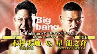 【煽りV】木村太地（王者） vs 星龍之介（挑戦者）！Bigbangヘビー級タイトルマッチ / 2024年6月16日 Bigbang49 第12試合