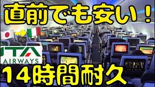 【東京からローマ直行】無料でUG！？直行便なのに安いITAAirwaysを使うとこうなります。