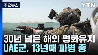 국군의 날 앞둔 파병부대...해외 평화유지 구슬땀 / YTN