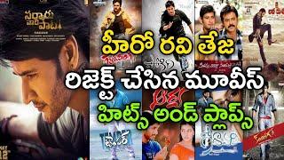 Hero Ravi Teja Rejected 15 Blockbuster Movies - Hits and Flops