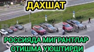 ШОШИЛИНЧ АХБОРОТ ХОЗИРГИНА РОССИЯДА МИГРАНТЛАР ОТИШМА ҚИЛДИ