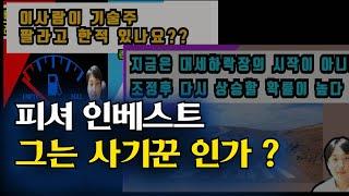 피셔인베스트 그는 사기꾼인가?