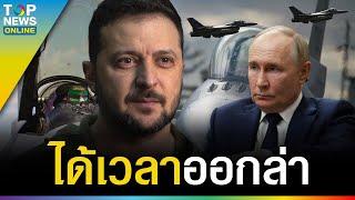 "รัสเซีย"เย้ย"เซเลนสกี" F16 ไม่ใช่ยาวิเศษลั่นไล่ล่า-"ยูเครน"สั่งอพยพออก"โดเนตสค์"ด่วน