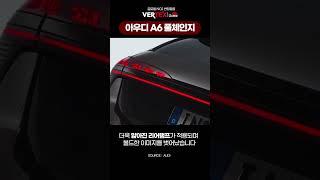 아우디 신형 A6 풀체인지 공개..! 역대급 변화로 BMW 잡는다!