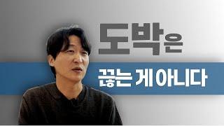 도박을 끊으려고 애쓰지 말자! #도박중독 #도박중독치료 #단도박 #마음치유공간여백