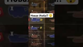 Новый танк, который ломает игру!  #tanksblitz #wotblitz #shorts