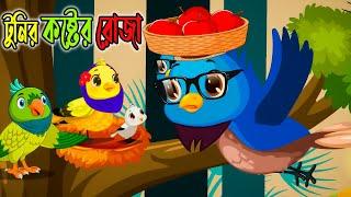 টুনির কষ্টের রোজা // bangla cartoon