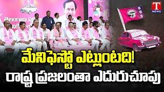 BRS Manifesto | KCR Will Meet MLA Candidates & Constituencies In-Charges  | Telangana Elections 2023