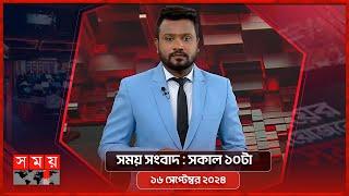 সময় সংবাদ | সকাল ১০টা | ১৬ সেপ্টেম্বর ২০২৪ | Somoy TV Bulletin 10am| Latest Bangladeshi News