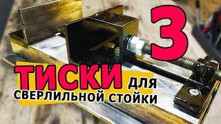 Тиски для сверлильной стойки из уголка и шпильки. Практически даром! Metal Mini Drill Vise || DIY