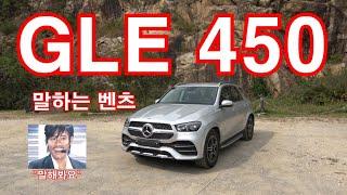 메르세데스-벤츠 GLE 450 시승기(Mercedes-Benz GLE 450 test drive)