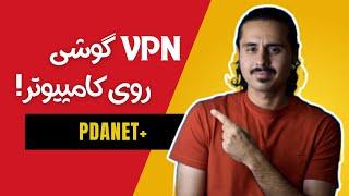 استفاده از وی پی ان (VPN) گوشی روی کامپیوتر!