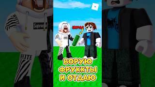  ВОРУЮ ФРУКТЫ У БОГАТЫХ И ОТДАЮ НОВИЧКАМ В GROW A GARDEN ! #роблокс #roblox #кнобзи