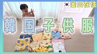 韓国子供服は日本子供服と何が違う？幼稚園用洋服大量購入、3歳男児のモンペコーデ【韓国在住・日韓夫婦・한일부부】