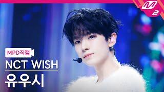 [MPD직캠] 엔시티 위시 유우시 직캠 4K 'Steady' (NCT WISH YUSHI FanCam) | @MCOUNTDOWN_2024.10.3