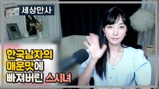 한국남자의 매운맛에 빠져버린 스시녀