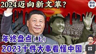 2023年终盘点：十件大事看懂中国（上）| 2024中国将如何迈向新文化大革命？