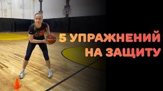 БАСКЕТБОЛ | 5 УПРАЖНЕНИЙ НА ЗАЩИТУ