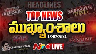 LIVE : ఈరోజు ముఖ్యాంశాలు | Today's News Headlines | News Hour | 18-07-2024 l Ntv