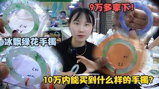 10万块能买到什么样的手镯？君宝淘下4只手镯，哪只性价比更高？