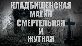 КАК КОЛДУЮТ НА КЛАДБИЩЕ🪦