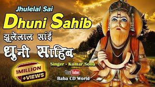 Akhand DHUNI Sahib Jhulelal Sai - JAI JAI JHULELAL - झूलेलाल साई धुनी साहिब Kumar Sonu|Avinash Kumar