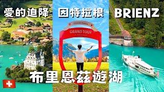 【瑞士 vlog1】愛的迫降｜布里恩茲湖遊湖 『藍寶石般的湖』Lake Brienz / 因特拉根必玩 / 布里恩茲『湖畔小鎮』