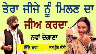 ਤੇਰਾ ਜੀਜੇ ਨੂੰ ਮਿਲਣ ਨੂੰ ਜੀਅ ਕਰਦਾ ~ Bhinde Shah & Jaspreet Jassi | Jija nu milan nu jee karda