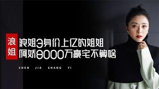 浪姐3身价上亿的姐姐，阿娇8000万豪宅不算啥，黄小蕾才是真富婆