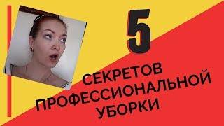 Как быстро убраться : 5 секретов профессиональных уборщиков