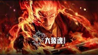 重磅推荐！【首发】大猿魂 1-2集 蓝光4k#苍穹动漫