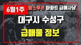 6월1주대구시 수성구 아파트 저렴한 매물정보아파트 시세,시장분석