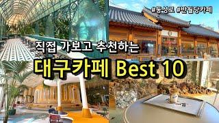 [카페추천] 반드시 가봐야하는 대구카페 BEST 10 / 동성로 반월당 종로카페 / 스타벅스 더현대대구 워킹컵 오디너리하우스 르폴뒤 루시드 롤러커피 (남산제빵소,나이스댓 영업종료)