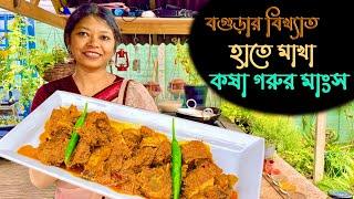 কষা ঝাল গরুর গোস্ত মাংস বগুড়ার বিখ্যাত হাতে মাখা এক জ্বাল পদ্ধতিতে ঝামেলা মুক্ত Beef Curry Recipe