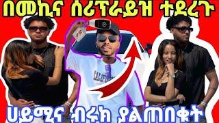 አስደሳች  የመኪና  ሰጡታ እልልል ይገባችኋል  ብሩና ሀይሚየ