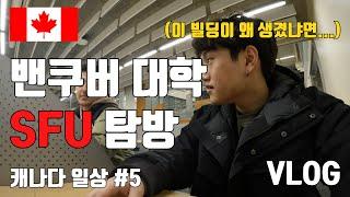 [캐나다 일상] 밴쿠버 대학 SFU 탐방 | My University, SFU